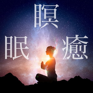 宇宙の調和 自律神経を整える音楽