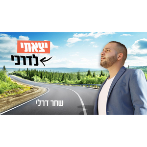 יצאתי לדרכי