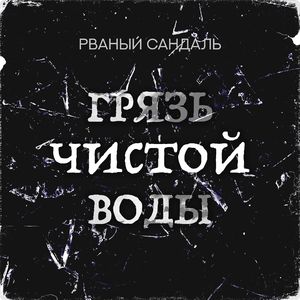 Грязь чистой воды