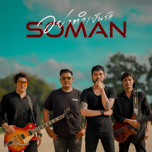 อย่าทำเป็นรัก