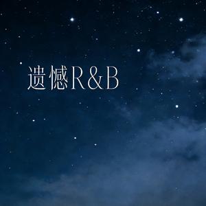 遗憾（莫非要你尝尽了苦悲R&B）
