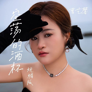 空荡的酒杯 (妩媚版)