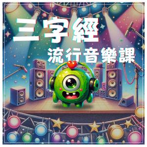 人之初-三字经流行音乐课