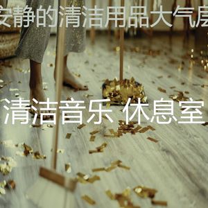 精彩清洁用品环境