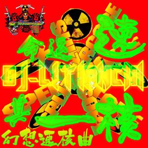 幻想速核曲 其一 命运 Extratone