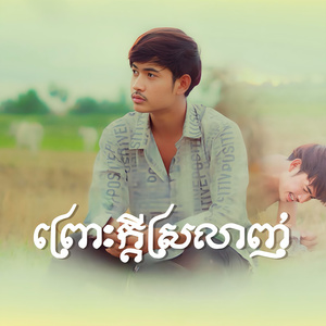 ព្រោះក្តីស្រលាញ់