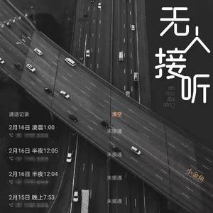 无人接听(Prod By LilSiren)