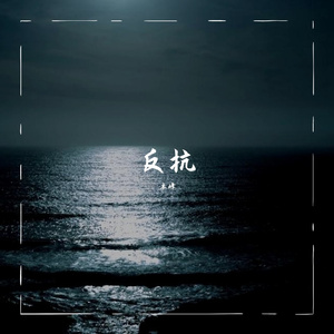 反抗（cover 姜云升）（翻自 木峰）