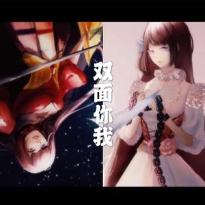 双面你我