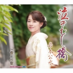 泣きむし橋