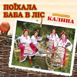 Поїхала баба в ліс