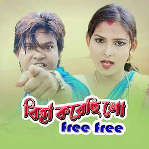বিহা করেছি গো free free