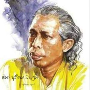 Thiya Atheethaya Ma Langa