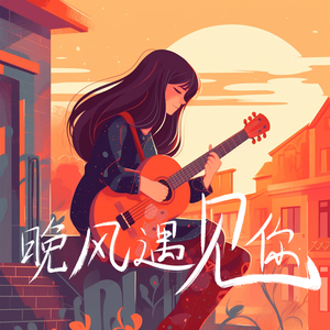 晚风遇见你（DJ弹鼓降速版）