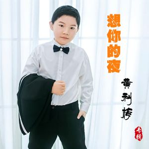 想你的夜