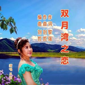 双月湾之恋【新唱】