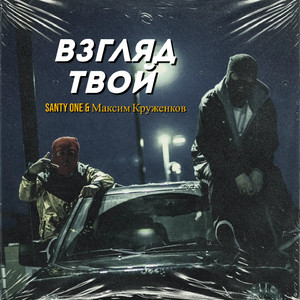 Взгляд твой