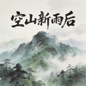 空山雨