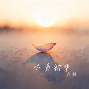 不负韶华