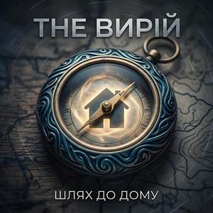 Шлях до дому