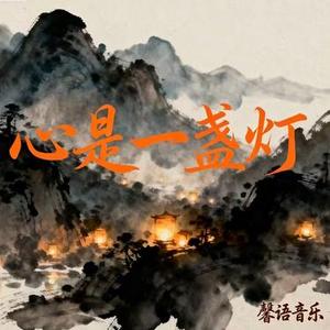 心是一盏灯