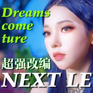 Dreams Come True X Next Level超强混音