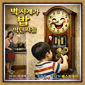 벽시계가 밥먹던 시절 (2030세대에게)/ 베스트데이 싱글 13 / 스포티파이 애플 아마존 아이튠즈 고음질 출시