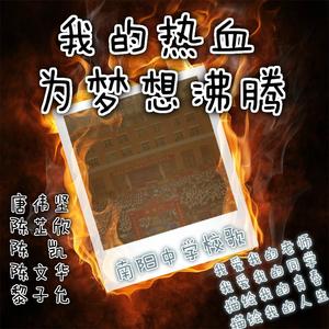 唐伟坚、陈芷欣、陈凯、陈文华、黎子允－我的热血为梦想沸腾