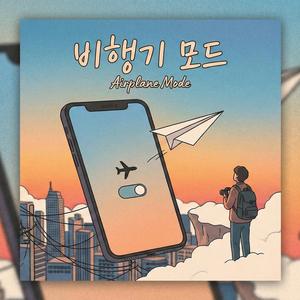 비행기모드