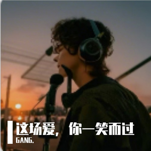 这场爱，你一笑而过