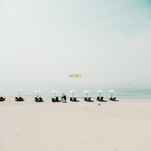 适合按摩从容的音乐