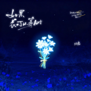 如果花可以等树