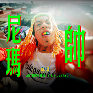 尼玛帅