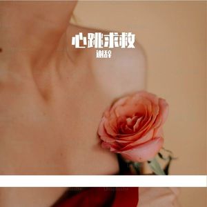 心跳求救