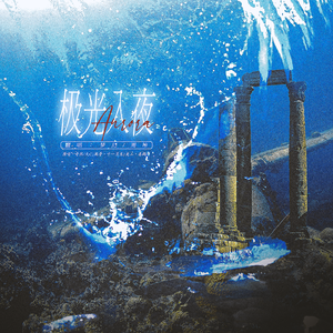 极光入夜（《小蘑菇》广播剧主题曲）（cover 奇然、大C）