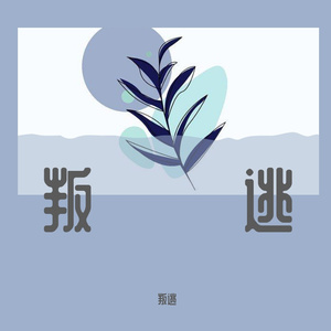 达尔文_琸喻_cut_1