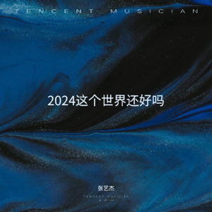 我有认真想过离开这个世界