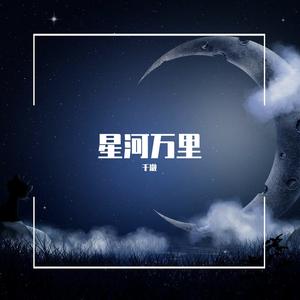 星河万里（抖音女版）