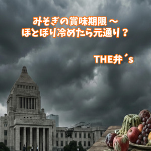 みそぎの賞味期限 〜ほとぼり冷めたら元通り？
