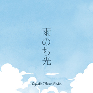 雨のち光