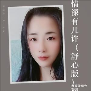 情深有几许 (舒心版)