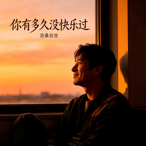 你有多久没快乐过