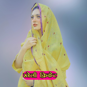 खेली क्रिकेट (Instrumental Version)