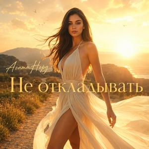 Hе откладывать