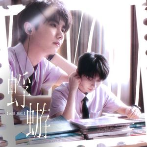 蜉蝣（翻自：马嘉祺）