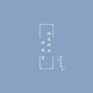 晚夜微雨问海棠-暖蟹