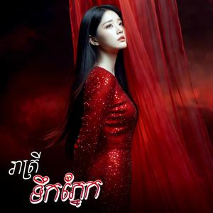 រាត្រីទឹកភ្នែក