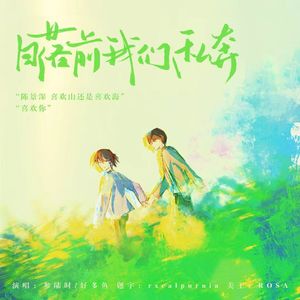 日落前我们私奔