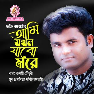 আমি যখন যাবো মরে ।।