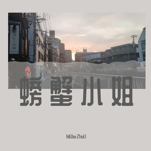 螃蟹小姐(Prod.Gr33nart Beats)